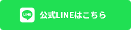 公式LINEはこちら